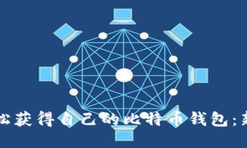 如何轻松获得自己的比特币钱包:新手指南