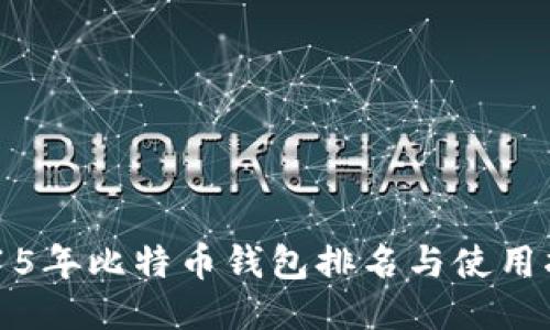 2015年比特币钱包排名与使用指南