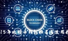 2015年比特币钱包排名与使用指南