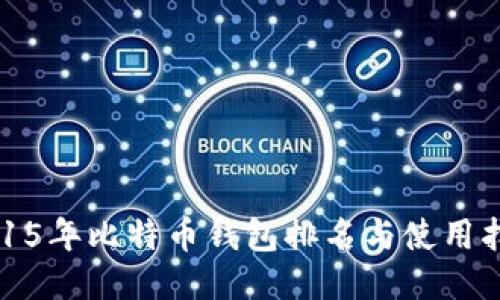 2015年比特币钱包排名与使用指南