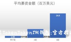 如何下载安装TokenTokenIM钱