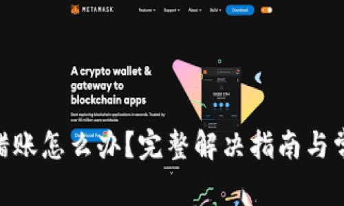 Tokenim转错账怎么办？完整解决指南与常见问题解析