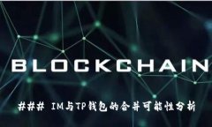 ### IM与TP钱包的合并可能性