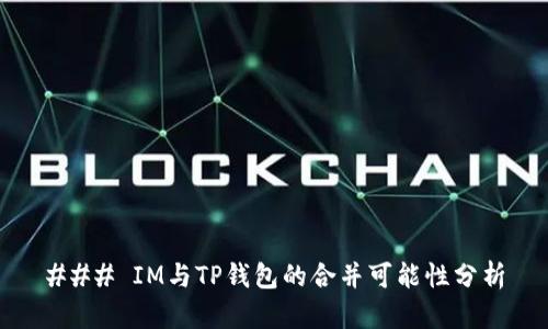 ### IM与TP钱包的合并可能性分析