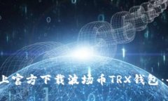 如何在iOS上官方下载波场