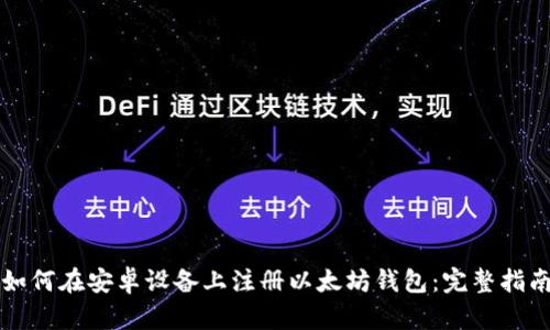 如何在安卓设备上注册以太坊钱包：完整指南