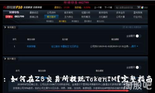 : 如何在ZB交易所提现TokenIM？完整指南