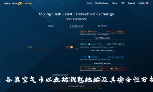 : 各类空气币以太坊钱包地址及其安全性分析