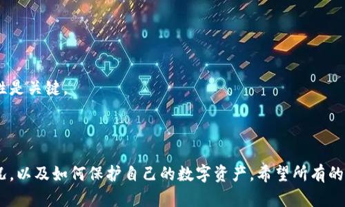   比特币钱包会被关闭吗？了解你的数字资产安全问题 / 

 guanjianci 比特币钱包, 数字资产, 安全性, 加密货币 /guanjianci 

## 内容主体大纲

1. 引言  
   1.1 比特币的发展背景  
   1.2 比特币钱包的作用与重要性

2. 比特币钱包的类型  
   2.1 热钱包 vs 冷钱包  
   2.2 软件钱包 vs 硬件钱包  
   2.3 选择合适的比特币钱包

3. 比特币钱包关闭的情况  
   3.1 零售钱包的关闭原因  
   3.2 政府监管对钱包的影响  
   3.3 用户主动关闭钱包  

4. 防止比特币钱包被关闭的措施  
   4.1 私钥的重要性  
   4.2 选择可靠的钱包服务商  
   4.3 备份与恢复  

5. 比特币现金管理技巧  
   5.1 定期审查钱包余额  
   5.2 监控交易活动  
   5.3 设置交易提醒  

6. 未来的比特币钱包趋势  
   6.1 技术发展对钱包的影响  
   6.2 去中心化钱包的兴起  
   6.3 用户对安全性的需求  

7. 常见问题解答  
   7.1 比特币是否会消失？  
   7.2 如何确保我的钱包安全？  
   7.3 我是否需要支付比特币钱包的费用？  
   7.4 如果钱包被关闭，我的比特币会丢失吗？  
   7.5 如何恢复一个关闭的钱包？  
   7.6 比特币钱包的税务问题  
   7.7 买卖比特币时钱包选择的建议  

---

### 1. 引言

#### 1.1 比特币的发展背景  
比特币自2009年推出以来，已经迅速发展成为一种全球流行的数字货币。不同于传统货币，其独特的区块链技术使得交易变得更加安全透明。然而，随着其流行，针对比特币的风险和安全性问题也日益增多。

#### 1.2 比特币钱包的作用与重要性  
比特币钱包是存储、管理和交易比特币的工具。用户需要选择一个合适的钱包来确保其数字资产的安全。由于比特币的特殊性，很多用户担心钱包的安全性和稳定性。

### 2. 比特币钱包的类型

#### 2.1 热钱包 vs 冷钱包  
热钱包是指在线钱包，随时可以进行交易，但也容易受到网络攻击。相对而言，冷钱包是离线存储，安全性更高，但不便于快速交易。

#### 2.2 软件钱包 vs 硬件钱包  
软件钱包通常易于使用，适合小额和频繁交易；而硬件钱包则为用户提供了更高的安全保障，适合长时间存储资产。

#### 2.3 选择合适的比特币钱包  
用户在选择钱包时，需要综合考虑安全性、便捷性及费用等因素。对于不同需求的用户，选择不同类型的钱包非常重要。

### 3. 比特币钱包关闭的情况

#### 3.1 零售钱包的关闭原因  
很多情况下，零售钱包可能因为平台问题或者政策变更被关闭。了解这些情况可以帮助用户提前做好准备。

#### 3.2 政府监管对钱包的影响  
随着对加密货币监管力度的加大，一些国家可能会限制或关闭部分数字货币钱包。用户需要关注相关的法律法规信息。

#### 3.3 用户主动关闭钱包  
用户可能因为转向其他服务或简单地不再需要钱包而主动关闭。了解如何正确处理关闭钱包时的资产是关键。

### 4. 防止比特币钱包被关闭的措施

#### 4.1 私钥的重要性  
私钥是钱包的“门锁”，确保其不被他人获取至关重要。用户需定期检查并做好私钥的备份。

#### 4.2 选择可靠的钱包服务商  
研究是否有良好声誉的钱包服务商，避免使用声誉不佳的服务。

#### 4.3 备份与恢复  
定期备份钱包数据，确保在丢失或转换设备时可以通过备份快速恢复。

### 5. 比特币现金管理技巧

#### 5.1 定期审查钱包余额  
定期检查余额，可以帮助用户更好地了解资产状况，及早微信感问题。

#### 5.2 监控交易活动  
监控交易活动能够发现潜在的异常情况，帮助用户及时采取措施。

#### 5.3 设置交易提醒  
设置交易提醒有助于及时接收资金变动的通知，确保用户资产安全。

### 6. 未来的比特币钱包趋势

#### 6.1 技术发展对钱包的影响  
未来的比特币钱包将更加注重用户体验，技术也会持续进步，提高安全性。

#### 6.2 去中心化钱包的兴起  
去中心化钱包越来越受到用户青睐，其安全性和隐私性都是未来的发展方向。

#### 6.3 用户对安全性的需求  
安全性将始终是用户选择钱包的首要考虑，因此钱包服务商亦需不断改进其技术。

### 7. 常见问题解答

#### 7.1 比特币是否会消失？  
比特币作为一种新兴的数字资产，虽然伴随风险，但其消失的可能性相对较小。

#### 7.2 如何确保我的钱包安全？  
确保钱包安全的有效方法包括使用二次验证、定期检查安全设置、提高权限等。

#### 7.3 我是否需要支付比特币钱包的费用？  
大多数钱包提供免费使用，但交易时可能会有相应费用，因此用户需要事先了解相关信息。

#### 7.4 如果钱包被关闭，我的比特币会丢失吗？  
如果钱包关闭，用户可以使用私钥迁移资产，因此请务必妥善保管私钥。

#### 7.5 如何恢复一个关闭的钱包？  
通常，只需使用备份文件或私钥，用户可以恢复钱包，以确保资产的安全。

#### 7.6 比特币钱包的税务问题  
用户需了解不同国家对比特币的税务政策，以免产生不必要的法律问题。

#### 7.7 买卖比特币时钱包选择的建议  
用户常常在买卖比特币时需要选择适合自己的钱包，拥有良好的可用性与安全性是关键。

---

通过以上各个部分的详细讲解，用户将更清晰地了解比特币钱包会被关闭的情况，以及如何保护自己的数字资产。希望所有的信息对你有所帮助。