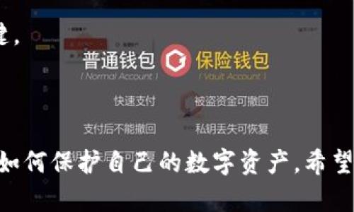   比特币钱包会被关闭吗？了解你的数字资产安全问题 / 

 guanjianci 比特币钱包, 数字资产, 安全性, 加密货币 /guanjianci 

## 内容主体大纲

1. 引言  
   1.1 比特币的发展背景  
   1.2 比特币钱包的作用与重要性

2. 比特币钱包的类型  
   2.1 热钱包 vs 冷钱包  
   2.2 软件钱包 vs 硬件钱包  
   2.3 选择合适的比特币钱包

3. 比特币钱包关闭的情况  
   3.1 零售钱包的关闭原因  
   3.2 政府监管对钱包的影响  
   3.3 用户主动关闭钱包  

4. 防止比特币钱包被关闭的措施  
   4.1 私钥的重要性  
   4.2 选择可靠的钱包服务商  
   4.3 备份与恢复  

5. 比特币现金管理技巧  
   5.1 定期审查钱包余额  
   5.2 监控交易活动  
   5.3 设置交易提醒  

6. 未来的比特币钱包趋势  
   6.1 技术发展对钱包的影响  
   6.2 去中心化钱包的兴起  
   6.3 用户对安全性的需求  

7. 常见问题解答  
   7.1 比特币是否会消失？  
   7.2 如何确保我的钱包安全？  
   7.3 我是否需要支付比特币钱包的费用？  
   7.4 如果钱包被关闭，我的比特币会丢失吗？  
   7.5 如何恢复一个关闭的钱包？  
   7.6 比特币钱包的税务问题  
   7.7 买卖比特币时钱包选择的建议  

---

### 1. 引言

#### 1.1 比特币的发展背景  
比特币自2009年推出以来，已经迅速发展成为一种全球流行的数字货币。不同于传统货币，其独特的区块链技术使得交易变得更加安全透明。然而，随着其流行，针对比特币的风险和安全性问题也日益增多。

#### 1.2 比特币钱包的作用与重要性  
比特币钱包是存储、管理和交易比特币的工具。用户需要选择一个合适的钱包来确保其数字资产的安全。由于比特币的特殊性，很多用户担心钱包的安全性和稳定性。

### 2. 比特币钱包的类型

#### 2.1 热钱包 vs 冷钱包  
热钱包是指在线钱包，随时可以进行交易，但也容易受到网络攻击。相对而言，冷钱包是离线存储，安全性更高，但不便于快速交易。

#### 2.2 软件钱包 vs 硬件钱包  
软件钱包通常易于使用，适合小额和频繁交易；而硬件钱包则为用户提供了更高的安全保障，适合长时间存储资产。

#### 2.3 选择合适的比特币钱包  
用户在选择钱包时，需要综合考虑安全性、便捷性及费用等因素。对于不同需求的用户，选择不同类型的钱包非常重要。

### 3. 比特币钱包关闭的情况

#### 3.1 零售钱包的关闭原因  
很多情况下，零售钱包可能因为平台问题或者政策变更被关闭。了解这些情况可以帮助用户提前做好准备。

#### 3.2 政府监管对钱包的影响  
随着对加密货币监管力度的加大，一些国家可能会限制或关闭部分数字货币钱包。用户需要关注相关的法律法规信息。

#### 3.3 用户主动关闭钱包  
用户可能因为转向其他服务或简单地不再需要钱包而主动关闭。了解如何正确处理关闭钱包时的资产是关键。

### 4. 防止比特币钱包被关闭的措施

#### 4.1 私钥的重要性  
私钥是钱包的“门锁”，确保其不被他人获取至关重要。用户需定期检查并做好私钥的备份。

#### 4.2 选择可靠的钱包服务商  
研究是否有良好声誉的钱包服务商，避免使用声誉不佳的服务。

#### 4.3 备份与恢复  
定期备份钱包数据，确保在丢失或转换设备时可以通过备份快速恢复。

### 5. 比特币现金管理技巧

#### 5.1 定期审查钱包余额  
定期检查余额，可以帮助用户更好地了解资产状况，及早微信感问题。

#### 5.2 监控交易活动  
监控交易活动能够发现潜在的异常情况，帮助用户及时采取措施。

#### 5.3 设置交易提醒  
设置交易提醒有助于及时接收资金变动的通知，确保用户资产安全。

### 6. 未来的比特币钱包趋势

#### 6.1 技术发展对钱包的影响  
未来的比特币钱包将更加注重用户体验，技术也会持续进步，提高安全性。

#### 6.2 去中心化钱包的兴起  
去中心化钱包越来越受到用户青睐，其安全性和隐私性都是未来的发展方向。

#### 6.3 用户对安全性的需求  
安全性将始终是用户选择钱包的首要考虑，因此钱包服务商亦需不断改进其技术。

### 7. 常见问题解答

#### 7.1 比特币是否会消失？  
比特币作为一种新兴的数字资产，虽然伴随风险，但其消失的可能性相对较小。

#### 7.2 如何确保我的钱包安全？  
确保钱包安全的有效方法包括使用二次验证、定期检查安全设置、提高权限等。

#### 7.3 我是否需要支付比特币钱包的费用？  
大多数钱包提供免费使用，但交易时可能会有相应费用，因此用户需要事先了解相关信息。

#### 7.4 如果钱包被关闭，我的比特币会丢失吗？  
如果钱包关闭，用户可以使用私钥迁移资产，因此请务必妥善保管私钥。

#### 7.5 如何恢复一个关闭的钱包？  
通常，只需使用备份文件或私钥，用户可以恢复钱包，以确保资产的安全。

#### 7.6 比特币钱包的税务问题  
用户需了解不同国家对比特币的税务政策，以免产生不必要的法律问题。

#### 7.7 买卖比特币时钱包选择的建议  
用户常常在买卖比特币时需要选择适合自己的钱包，拥有良好的可用性与安全性是关键。

---

通过以上各个部分的详细讲解，用户将更清晰地了解比特币钱包会被关闭的情况，以及如何保护自己的数字资产。希望所有的信息对你有所帮助。