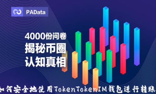 
如何安全地使用TokenTokenIM钱包进行转账？