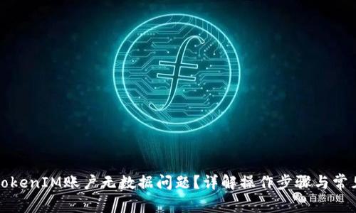 如何解决TokenIM账户无数据问题？详解操作步骤与常见故障排除