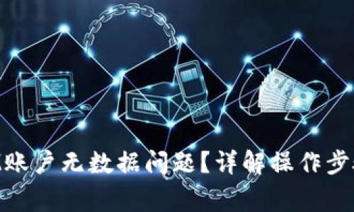 如何解决TokenIM账户无数据问题？详解操作步骤与常见故障排除