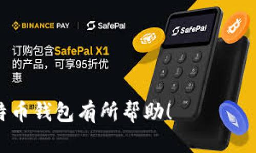 了解比特币钱包：你的虚拟资产安全之门

比特币钱包, 加密货币, 区块链, 虚拟资产/guanjianci

## 内容主体大纲

1. **引言**
   - 比特币钱包的定义与重要性
   - 比特币的兴起与普及

2. **比特币钱包的基本概念**
   - 什么是比特币钱包？
   - 比特币钱包的工作原理
   - 比特币钱包与传统钱包的区别

3. **比特币钱包的类型**
   - 热钱包与冷钱包的区别
   - 软件钱包、硬件钱包、纸钱包的解析

4. **如何选择适合自己的比特币钱包**
   - 安全性与易用性的平衡
   - 功能需求与支持的币种
   - 用户评价与开发者支持

5. **比特币钱包的使用指南**
   - 创建比特币钱包的步骤
   - 如何存储和发送比特币
   - 管理和备份钱包的重要性

6. **比特币钱包的安全性**
   - 常见的安全风险与威胁
   - 如何保护比特币钱包的安全
   - 安全备份与恢复方法

7. **未来的比特币钱包发展趋势**
   - 新技术对比特币钱包的影响
   - 比特币钱包的发展与合规性

8. **总结与建议**
   - 选购比特币钱包的建议
   - 未来比特币钱包使用的前景

## 详细内容

### 引言

比特币钱包是存储和管理比特币的一个重要工具。随着比特币及其他加密货币的普及，越来越多的人开始关注如何安全快捷地管理这些虚拟资产。比特币钱包不仅是一个存储工具，还关系到用户的资产安全和使用便利。在本篇文章中，我们将深入探讨比特币钱包的定义、类型、安全性、使用方法以及未来的发展趋势。

### 比特币钱包的基本概念

什么是比特币钱包？
比特币钱包是一个软件程序或硬件设备，用于存储、接收和发送比特币。不同于传统的物理钱包，比特币钱包的工作原理基于区块链技术，它通过生成一个独特的地址来进行比特币交易。

比特币钱包的工作原理
比特币钱包的核心功能是生成公钥和私钥。公钥是你的比特币地址，它可以与其他人分享，用于接收比特币；而私钥则是你控制比特币的唯一凭证，务必确保它不被泄露。通过私钥进行数字签名，可以证明你对比特币的拥有权。

比特币钱包与传统钱包的区别
传统钱包是用来存存储现金和信用卡等实物货币的，而比特币钱包是虚拟的，存储的是区块链中的数字资产。传统钱包可以随意携带，但比特币钱包需要通过电脑或手机应用来进行操作。

### 比特币钱包的类型

热钱包与冷钱包的区别
热钱包是指在联网状态下的比特币钱包，通常用于日常小额交易，易于操作但安全性相对较低。冷钱包是离线存储比特币的方式，例如纸钱包或硬件钱包。此类钱包虽然操作不便，但提供了更高的安全性，适合长时间存储比特币。

软件钱包、硬件钱包、纸钱包的解析
软件钱包包括桌面钱包、移动钱包和网页版钱包；硬件钱包是一种专用设备，能够安全地存储私钥；纸钱包则是简单的纸质记录，适合想要长期保存比特币的用户。每种类型钱包都有其优点和缺点，用户应根据需求选择。

### 如何选择适合自己的比特币钱包

安全性与易用性的平衡
用户在选择比特币钱包时，首先要考虑安全性。好用的钱包不仅提供多重认证，还具备加密技术和备份功能。然而，操作简单易用也是一大考量，选择符合自己技能水平的钱包，才能够更好地管理比特币。

功能需求与支持的币种
不同的钱包支持的功能和币种有所不同，有些钱包仅支持比特币，有些钱包则支持多种加密货币。在选择时，用户应根据自己的需求，选择一个功能齐全且支持所需币种的钱包。

用户评价与开发者支持
用户在选择比特币钱包时，不妨查看其他用户的评价和反馈。开发者的支持能力也很关键，选择一个有良好客服和更新维护的钱包，可以为用户的资产管理提供保障。

### 比特币钱包的使用指南

创建比特币钱包的步骤
创建比特币钱包的步骤通常包括下载钱包软件或购买硬件钱包，注册账户并生成自己的公钥和私钥。用户需要仔细阅读钱包的使用说明，保证创建过程的安全性。

如何存储和发送比特币
存储比特币的过程非常简单，只需将你的比特币发送到钱包生成的地址即可；而发送比特币时，则需要输入接收方的地址并确认交易。务必要确认地址无误，以免资金丢失。

管理和备份钱包的重要性
定期备份比特币钱包能够保障资产的安全。用户应了解如何备份自己的私钥和钱包文件，并妥善保管备份。若遗失私钥，用户将无法恢复比特币，因此备份显得尤为重要。

### 比特币钱包的安全性

常见的安全风险与威胁
比特币钱包面临多种安全威胁，如黑客攻击、恶意软件、网络钓鱼等。用户需注意网络安全，不随意点击来自不明来源的链接。确保安装防病毒软件和防火墙，以防止安全威胁。

如何保护比特币钱包的安全
为了保护比特币钱包的安全，用户应启用双重认证，使用强密码，并定期更新钱包软件。此外，尽量选择声誉良好的钱包，确保其安全性。

安全备份与恢复方法
用户可以通过生成助记词或导出私钥进行备份。若钱包丢失，用户可通过这些备份文件恢复账户。但恢复过程中必须小心，避免私钥泄露。

### 未来的比特币钱包发展趋势

新技术对比特币钱包的影响
随着区块链技术的发展，比特币钱包将更加智能和安全。例如，基于生物识别技术和人工智能的冷钱包，将提高用户的安全性和懿用便利性。

比特币钱包的发展与合规性
随着各国对加密货币的监管加强，比特币钱包也在向合规化发展。钱包提供商需要遵循相关法规，用户在选择钱包时应关注其合规性。

### 总结与建议

在选择比特币钱包时，用户需综合考虑安全性、易用性和功能需求。随着比特币市场的不断发展，钱包技术也在不断进步。在未来，随着技术的演变以及监管的加强，我们可以期待比特币钱包更加安全、便捷和高效。最重要的是，用户必须保持警惕，做好安全防范工作。

## 相关问题及讨论

### 问题1：比特币钱包的安全性如何保证？
### 问题2：比特币钱包的种类有哪些，它们的优缺点是什么？
### 问题3：如何选择适合自己的比特币钱包？
### 问题4：在使用比特币钱包时，常见的陷阱有哪些？
### 问题5：比特币钱包的未来发展趋势如何？
### 问题6：比特币钱包和其他加密货币钱包有何不同？
### 问题7：如何管理和备份比特币钱包？

每个问题的详细讨论可以参照上述结构进行展开，每个问题包括概念解释、相关案例、以及最佳实践的建议。希望这篇文章能对你更好地理解比特币钱包有所帮助！