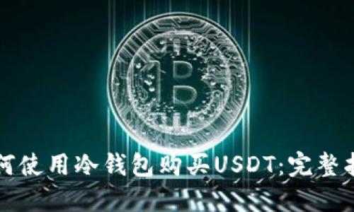 如何使用冷钱包购买USDT：完整指南