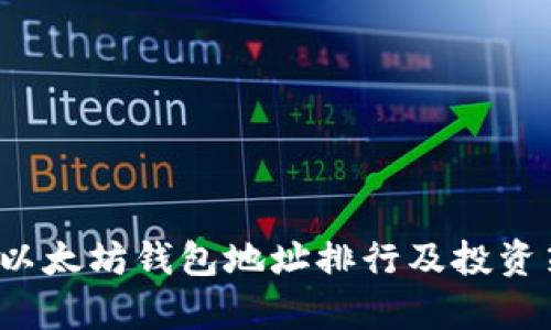 2023年以太坊钱包地址排行及投资策略分析