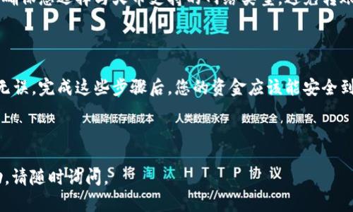 要将Tokenim里的USDT转移到火币（Huobi），您可以按照以下步骤操作。这个过程涵盖了从Tokenim平台提取USDT到您的火币账户的基本步骤。请确保在操作之前对操作过程有清晰的理解，以避免任何资金损失。

### 步骤一：准备工作

1. **确保您拥有Tokenim和火币账户**：如果您还没有这两个账户，请分别注册并完成KYC（身份验证）程序。

2. **获取火币USDT充值地址**：登录您的火币账户，找到“资产”或“资金管理”部分，选择USDT，并点击“充值”。系统会生成一个充值地址，复制该地址。

### 步骤二：转账操作

1. **登录Tokenim账户**：用您的凭证登录Tokenim账户。

2. **选择转账功能**：导航到“资产”或“钱包”部分，找到USDT，并选择转账或提现。

3. **输入火币充值地址**：在转账页面，将您之前复制的火币USDT充值地址粘贴到相应的字段中。

4. **输入转账金额**：输入您希望转账的USDT金额，确保此金额不超过您在Tokenim上的可用余额。

5. **确认交易信息**：在发送前仔细检查您输入的信息，确保充值地址和金额无误。

6. **进行验证**：Tokenim可能会要求您进行二次验证，例如输入手机验证码或邮箱验证码。

7. **提交申请**：确认所有信息无误后，提交转账请求。

### 步骤三：等待确认

1. **区块链确认**：您的转账请求提交后，它将在区块链上进行处理。根据网络的拥堵程度，这可能需要几分钟到几个小时。

2. **检查交易状态**：您可以在Tokenim平台上查看转账状态，或者通过区块链浏览器查询相应的交易哈希以确认转账。

3. **查看火币账户**：一旦交易在区块链上确认，您应该能够在火币的资产页面看到USDT的到账。

### 注意事项

- **网络费用**：转账过程可能需要支付一定的网络费用，确保您的Tokenim账户有足够的余额支付手续费。

- **确保准确**：在输入充值地址时，要确保无误。错误的地址可能导致资金无法取回。

- **了解网络类型**：USDT可以在多个区块链网络上流通（如ERC20、TRC20等），请确保您选择与火币支持的网络类型，避免转账失败。

### 结论

将Tokenim里的USDT转到火币的过程相对简单，但需要您仔细操作，确保每一步都无误。完成这些步骤后，您的资金应该能安全到账。如果在过程中遇到任何问题，建议及时咨询平台客服以获得帮助。

---

希望上面的信息能有效帮助您完成转账操作。如您有其他问题或需要进一步的帮助，请随时询问。