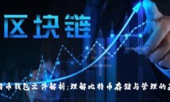 比特币钱包文件解析：理解比特币存储与管理的