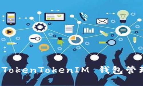 如何使用 TokenTokenIM 钱包管理数字资产