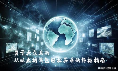 易于大众且的  
从以太坊钱包轻松买币的终极指南