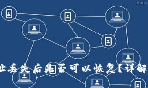 Tokenim钱包地址丢失后是否可以恢复?详解、步骤和注意事项