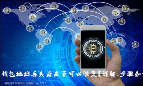 Tokenim钱包地址丢失后是否可以恢复？详解、步骤和注意事项