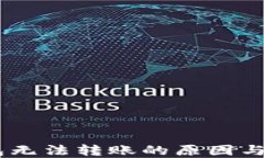 USDT钱包无法转账的原因与