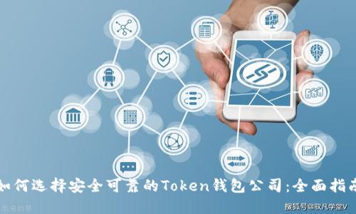 如何选择安全可靠的Token钱包公司：全面指南