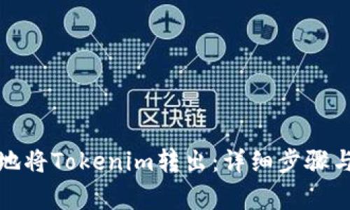 如何安全地将Tokenim转出：详细步骤与注意事项