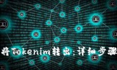 如何安全地将Tokenim转出：