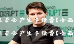 USDT钱包转账是否会产生手续费？全面解析及使用