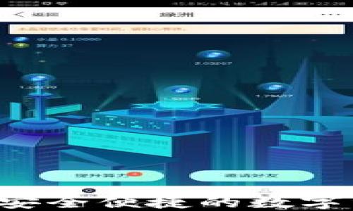 IM钱包下载:安全便捷的数字资产管理工具