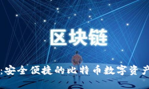 : IM钱包：安全便捷的比特币数字资产管理方案