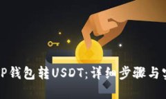 如何从TP钱包转USDT：详细步骤与实用指南