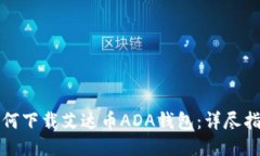 如何下载艾达币ADA钱包：详尽指南