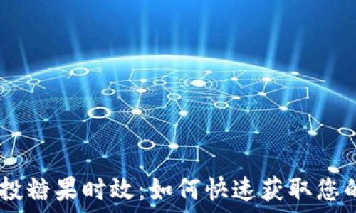   
Tokenim空投糖果时效：如何快速获取您的数字资产？