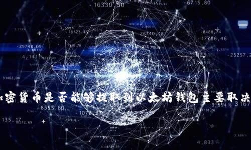 虽然关于“pig币”这个特定加密货币的信息相对有限,通常来说,加密货币是否能够提取到以太坊钱包主要取决于币种的技术标准和协议。下面是一些关于这一主题的详细信息。
### pig币是否可以提取到以太坊钱包?