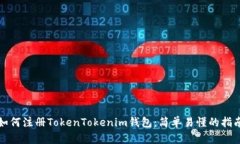 如何注册TokenTokenim钱包：
