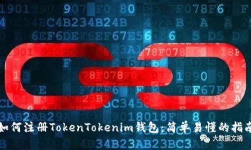 如何注册TokenTokenim钱包：简单易懂的指南