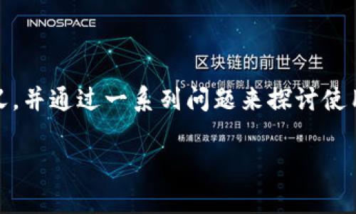 为了回答这个问题，让我们先定义一下“tokentokenim钱包”和“DApp”的含义，并通过一系列问题来探讨使用该钱包及其相关DApp的优缺点。以下是适合该主题的内容大纲和相关部分。

Tokentokenim钱包DApp：开启还是关闭？全面分析与讨论