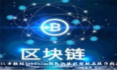 FIL币提到Tokenim钱包的流程
