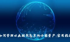 如何管理以太坊钱包里的小额资产：实用指南
