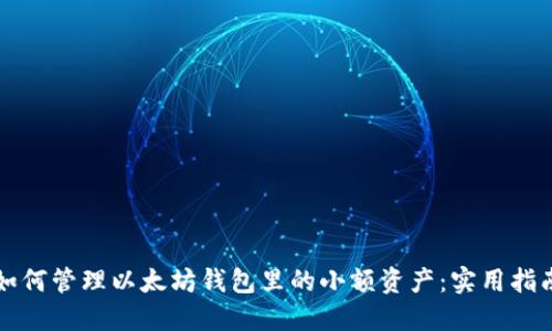如何管理以太坊钱包里的小额资产:实用指南