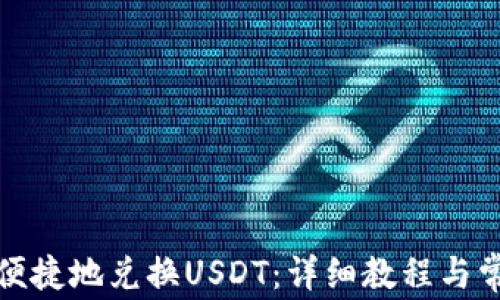
TP钱包如何便捷地兑换USDT：详细教程与常见问题解答