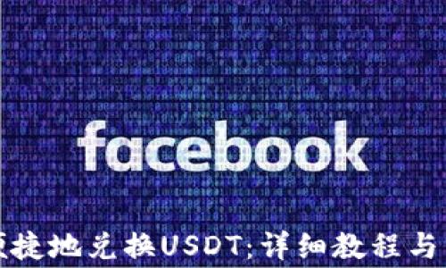 
TP钱包如何便捷地兑换USDT：详细教程与常见问题解答