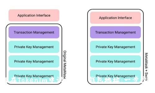 如何在Tokenim中设置匿名钱包地址：一步步指南