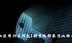 比特币取款机使用什么钱