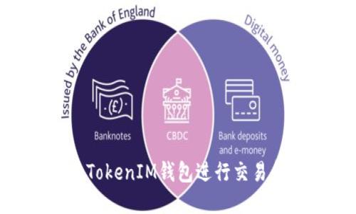 如何使用TokenTokenIM钱包进行交易和管理数字货币