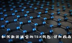 如何激活波宝的TRX钱包：