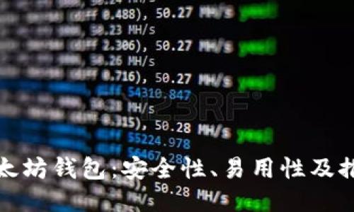 选对以太坊钱包：安全性、易用性及推荐指南